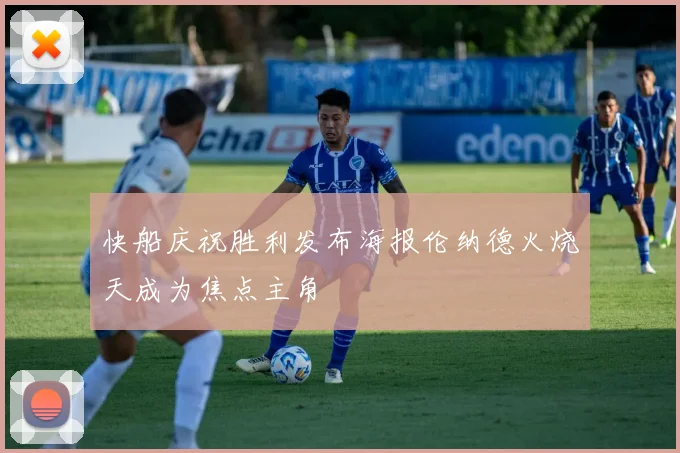 快船庆祝胜利发布海报伦纳德火烧天成为焦点主角