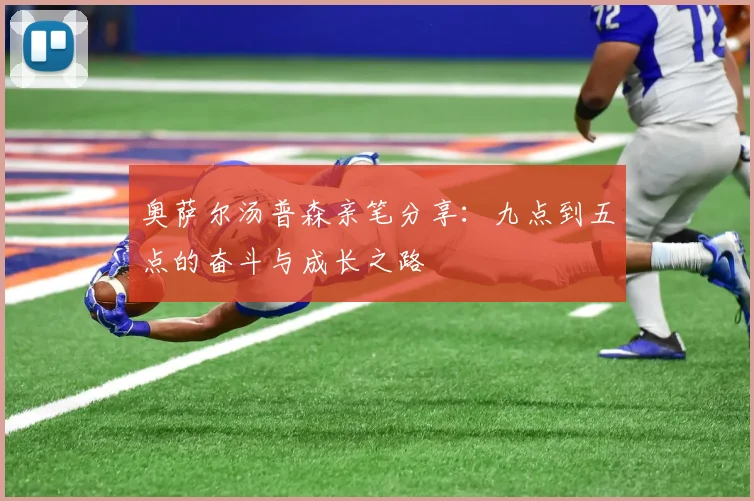 奥萨尔汤普森亲笔分享:九点到五点的奋斗与成长之路