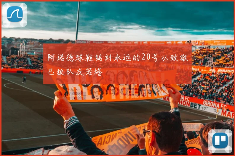 阿诺德球鞋铭刻永远的20号以致敬已故队友若塔