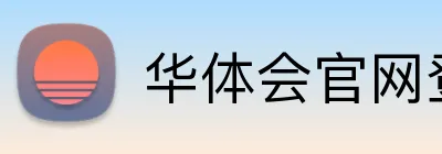华体会官网登录入口 Logo
