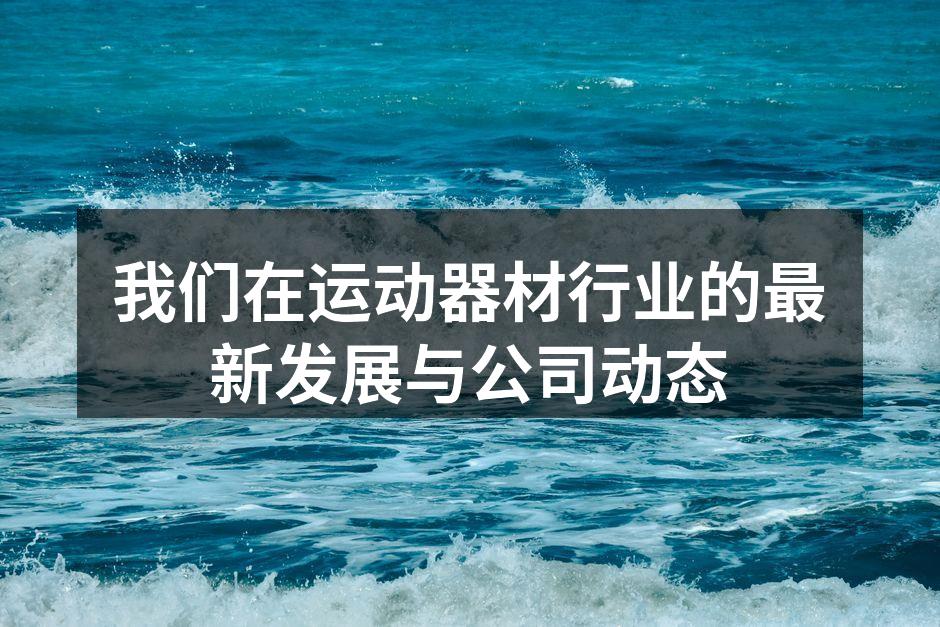新产品发布会现场热烈的氛围