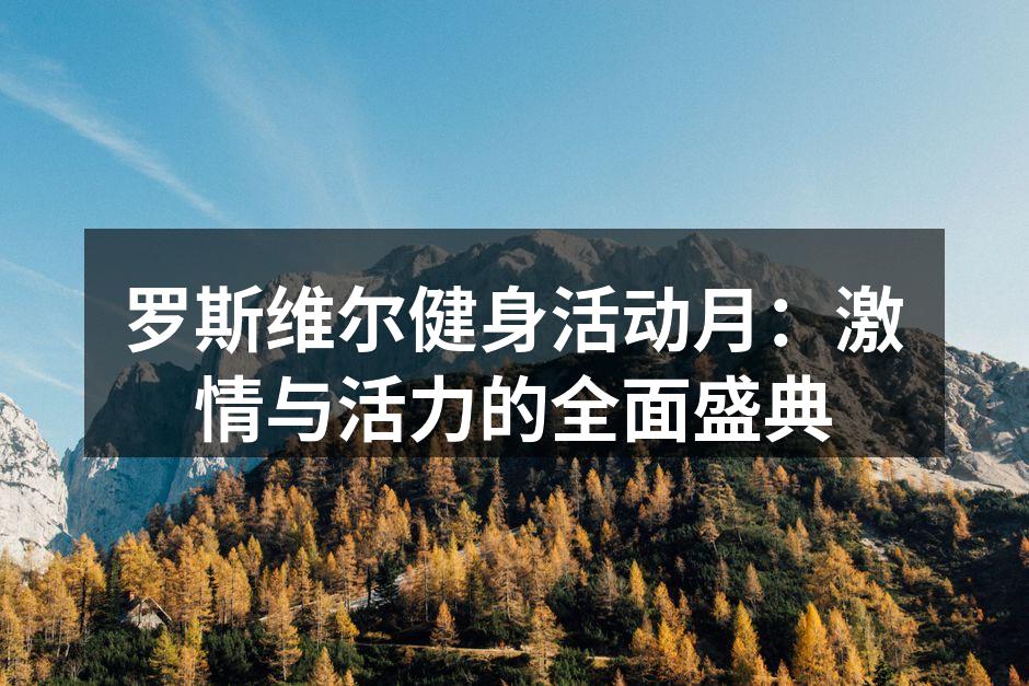 健身活动月的精彩瞬间