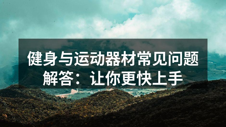 选择合适的运动器材