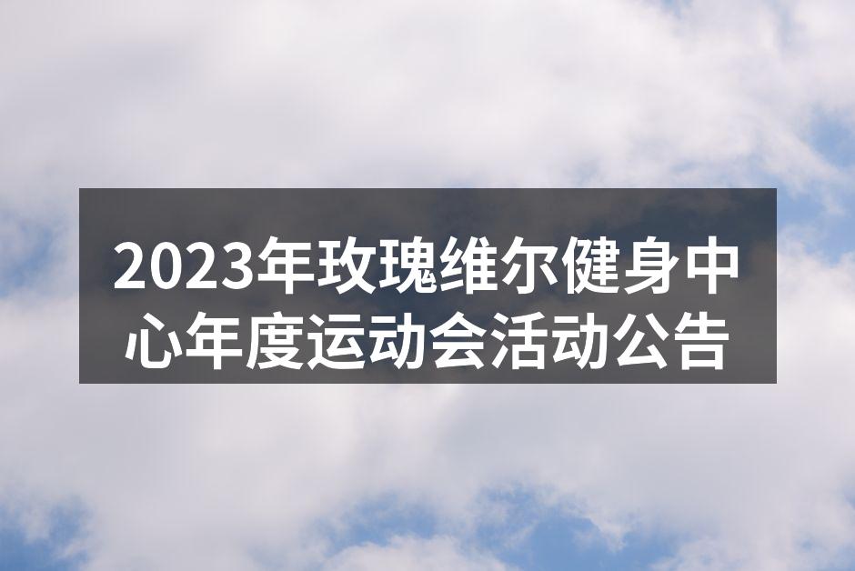 精彩的健身活动瞬间