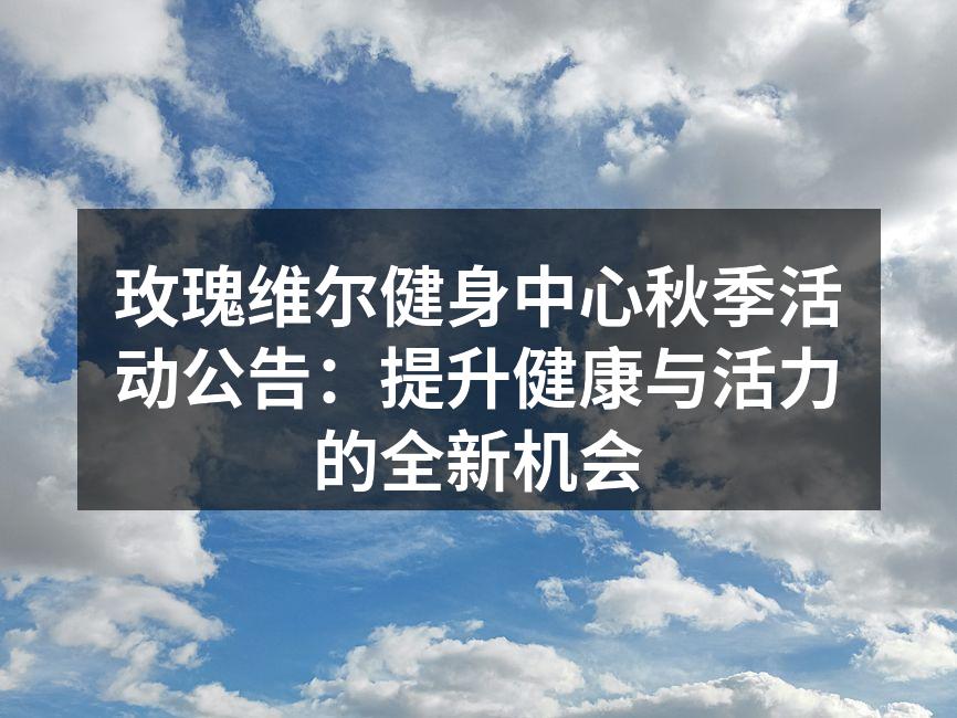 秋季健身活动宣传海报