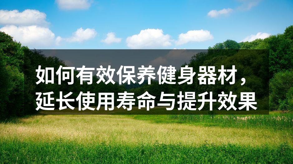 定期清洁健身器材确保安全