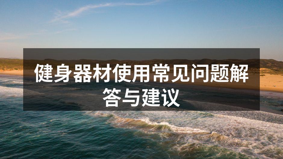健身器材的多样选择