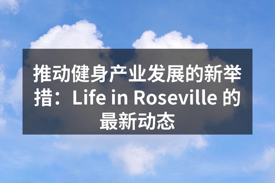 Life in Roseville 新推出的智能运动器材