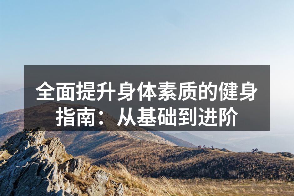 科学训练与合理饮食相结合