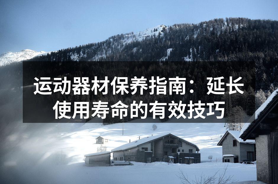 定期清洁器材确保运动安全