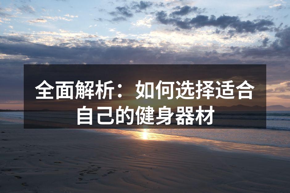多功能健身器材适合家庭使用