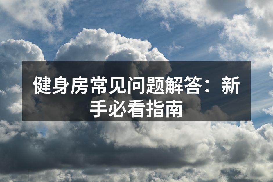 健身器材使用示例