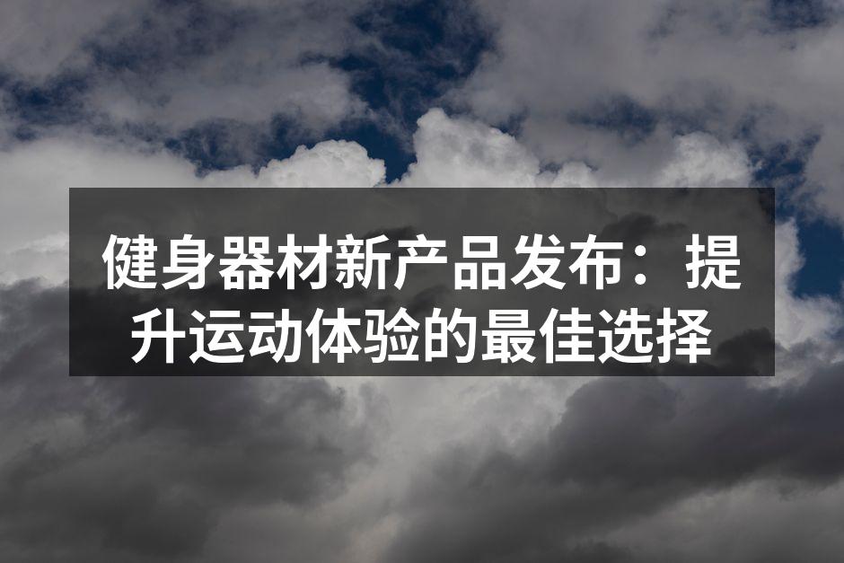 新型智能跑步机提升运动体验