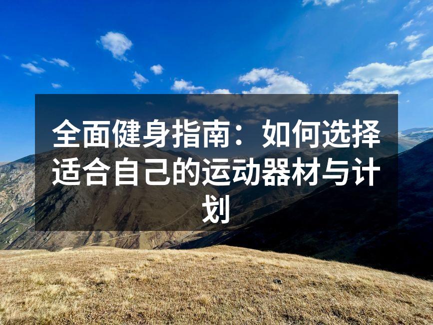 多样化的健身器材选择