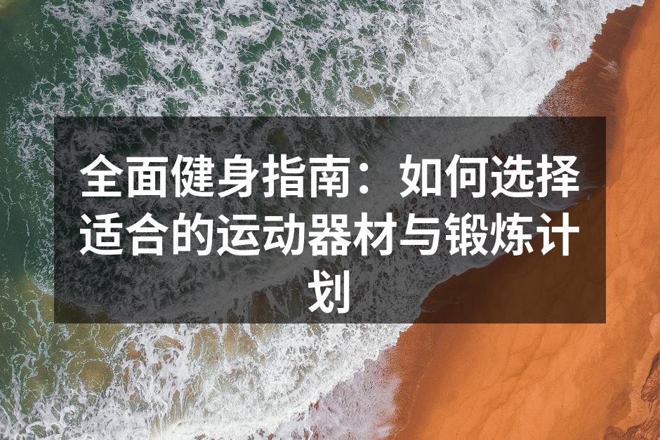 多种运动器材选择