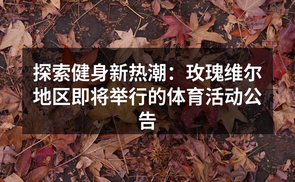 热情洋溢的健身活动现场