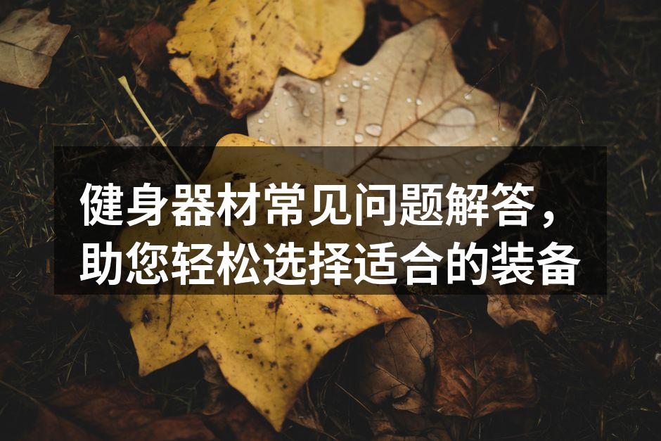 选择适合您的健身器材