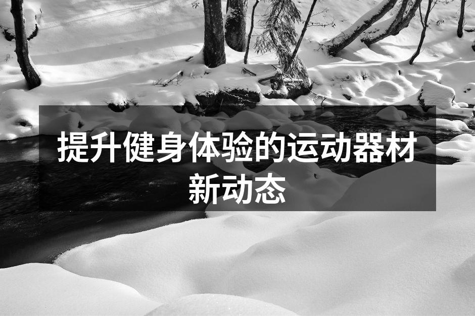 最新运动器材展示