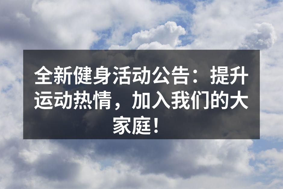 全新健身活动公告：提升运动热情，加入我们的大家庭！