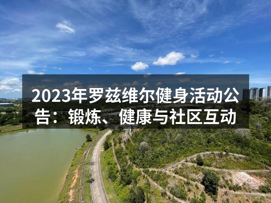 2023年春季马拉松活动现场
