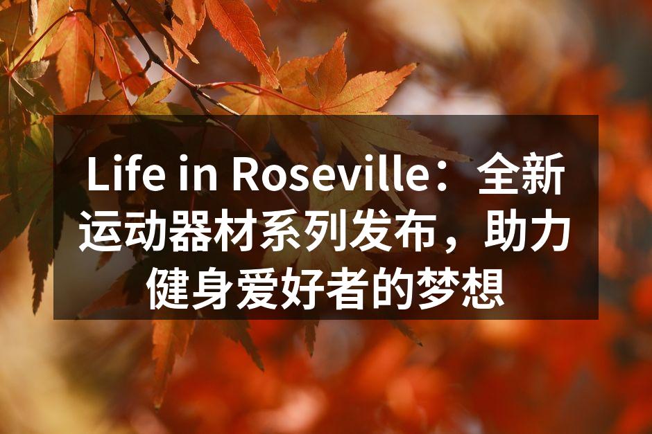 全新运动器材系列发布会现场