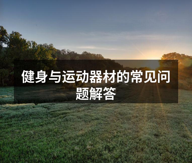选择适合自己的运动器材至关重要