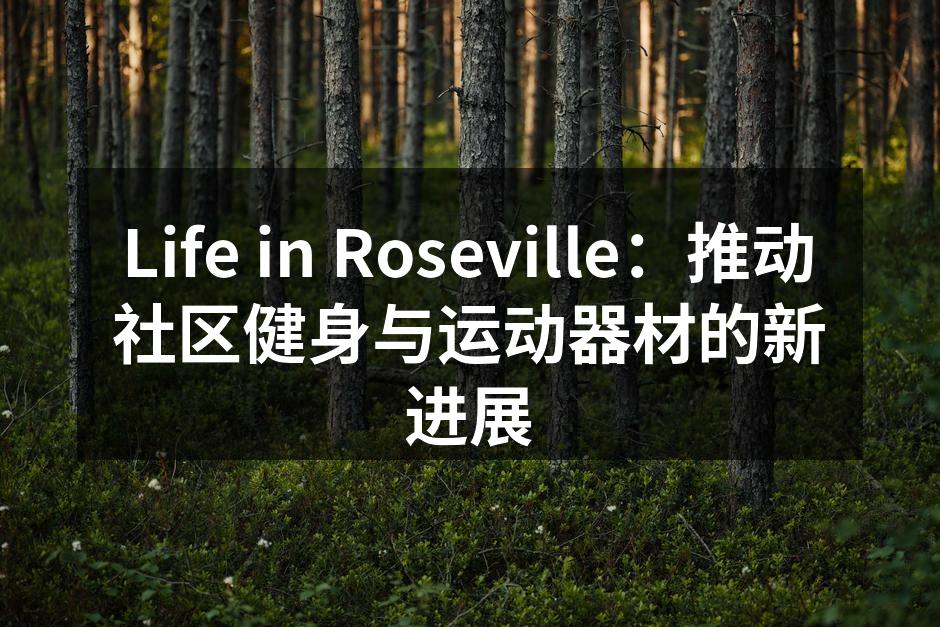 Life in Roseville：推动社区健身与运动器材的新进展