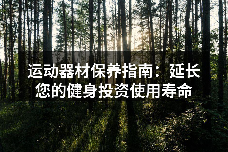 定期清洁运动器材保持最佳状态