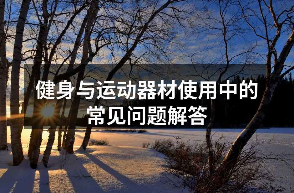 选择合适的运动器材至关重要