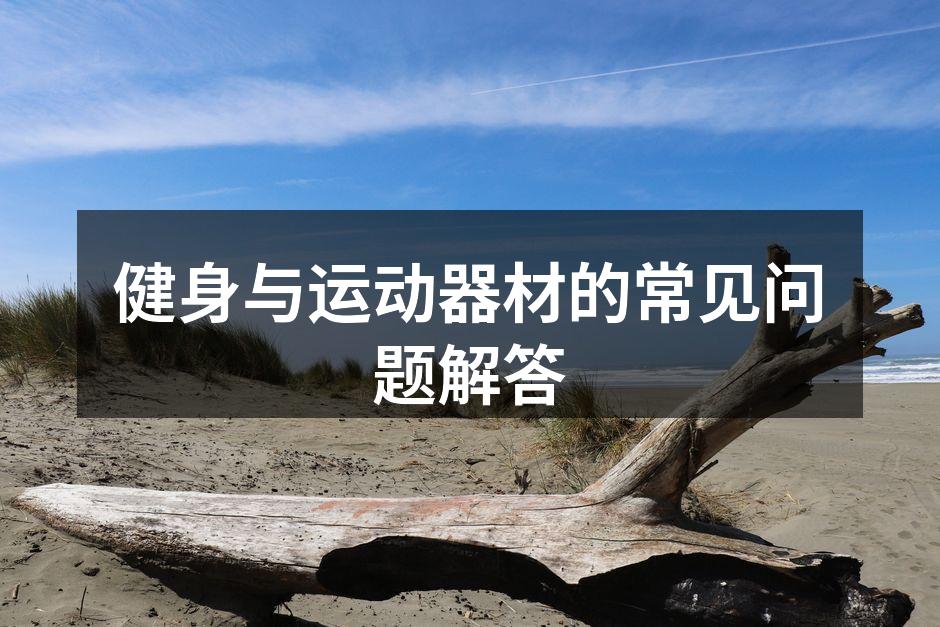 选择合适的运动器材