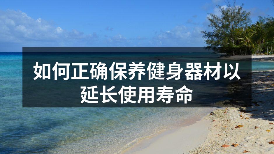 定期清洁可以延长器材寿命