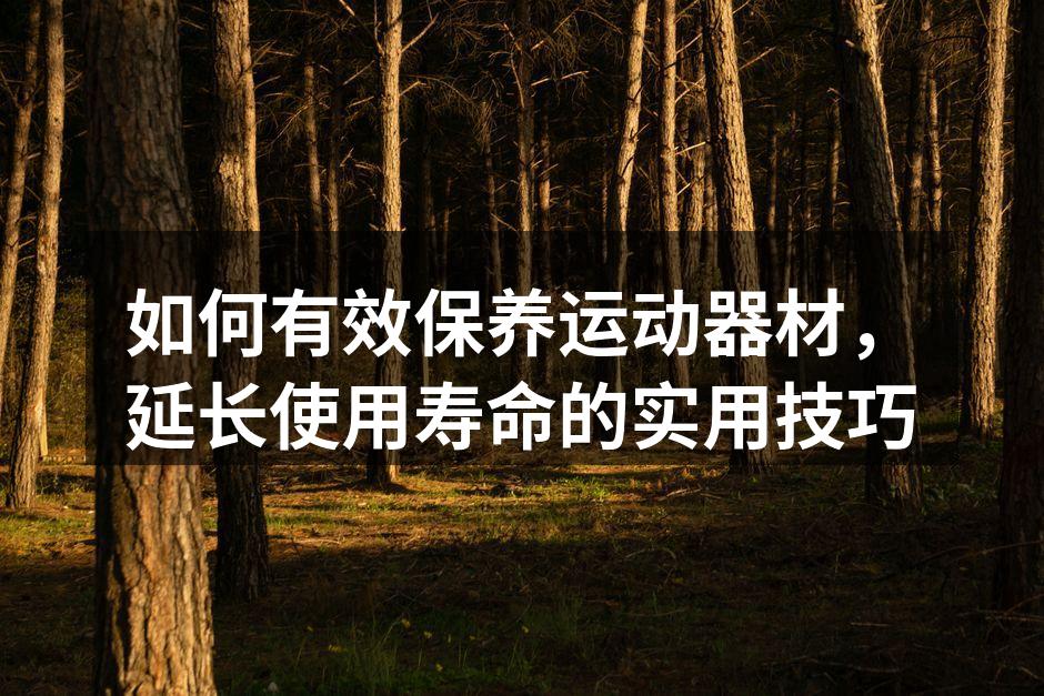 保持器材清洁的基本步骤