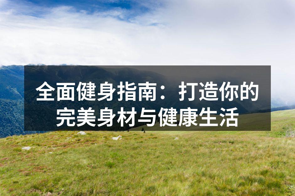 科学健身，健康生活的开始