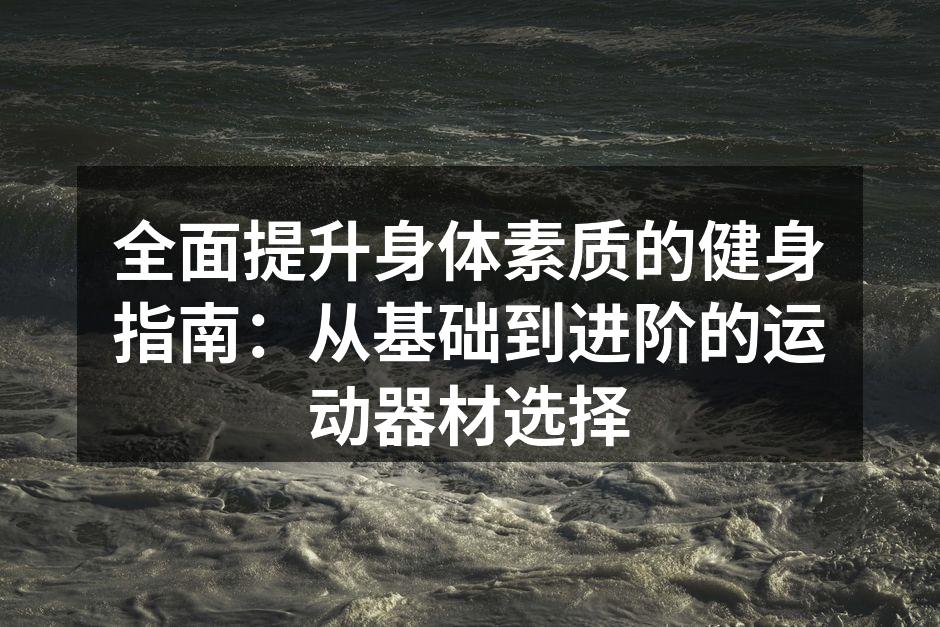 基础运动器材推荐