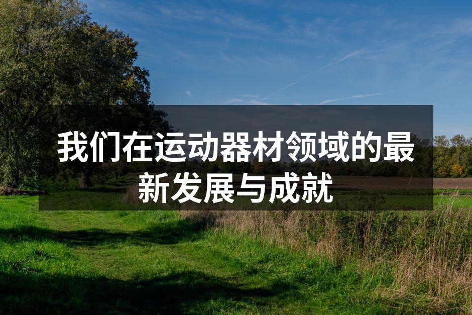 展示我们新款运动器材的展会现场
